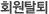 회원탈퇴