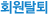 회원탈퇴