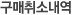 구매취소내역
