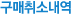 구매취소내역