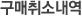구매취소내역